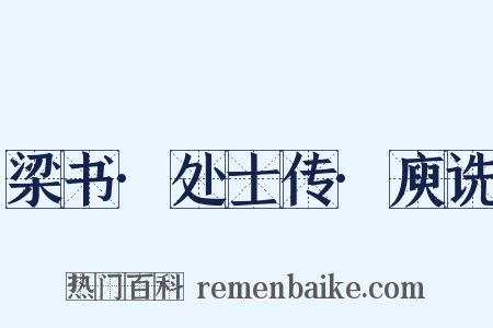 梁书·处士传·庾诜是什么意思的图片